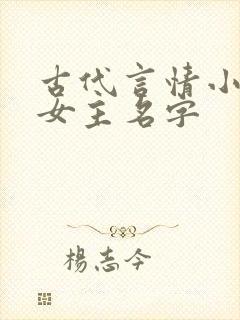 古代言情小说男女主名字
