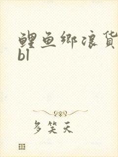 鲤鱼乡浪货嗯啊bl