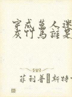 穿成万人迷的炮灰竹马谁是攻封面