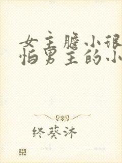 女主胆小很乖很怕男主的小说