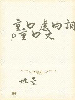 重口虐肉调教np重口文