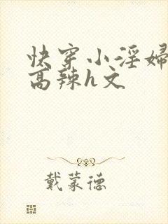 快穿小淫妇h文高辣h文