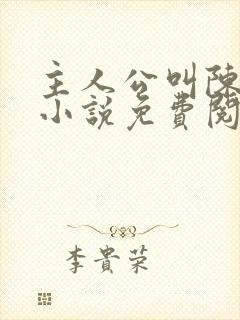 主人公叫陈玄的小说免费阅读