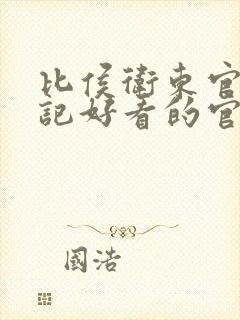 比侯卫东官场笔记好看的官场小说