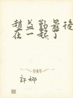 赵益勤最后和谁在一起了