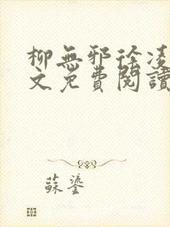 柳无邪徐凌雪全文免费阅读笔趣阁爱尚小说网封面