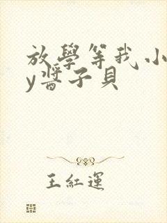 放学等我小说by酱子贝