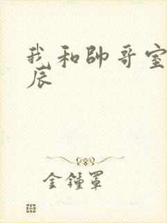 我和帅哥室友张辰