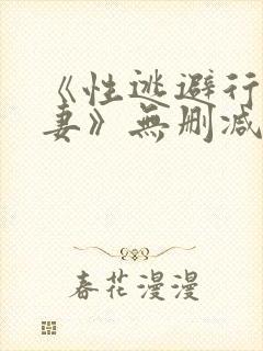 《性逃避行夜人妻》无删减版