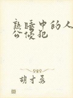 熟睡中的人妻被公侵犯