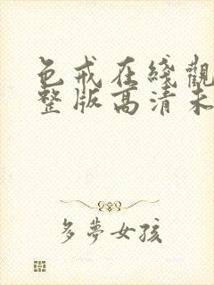 色戒在线观看完整版高清未删减