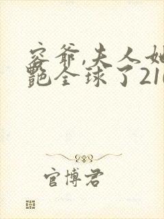 容爷,夫人她惊艳全球了210封面