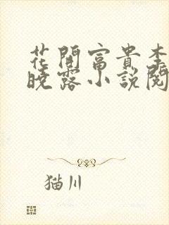 花开富贵李叔赵晓露小说阅读