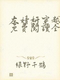 左婧妍穿越小说免费阅读全文无弹窗