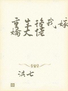 重生后我嫁给病娇大佬