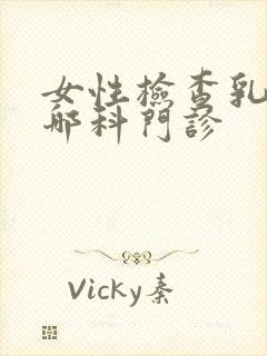 女性检查乳房挂哪科门诊