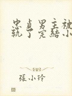 忠贞男主被迫出轨了完结小说