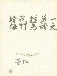 给我推荐一些青梅竹马甜文封面