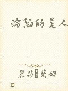 沦陷的美人妻封面