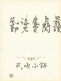 风流岁月最新章节免费阅读无弹窗