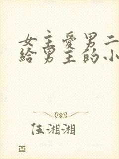 女主爱男二却嫁给男主的小说