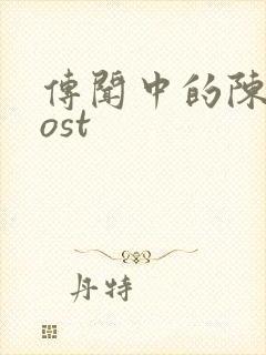 传闻中的陈芊芊ost