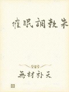 催眠调教朱竹清封面