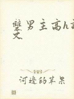 双男主高h调教文