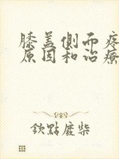 膝盖侧面疼痛的原因和治疗方法