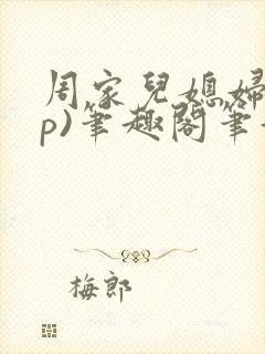 周家儿媳妇(np)笔趣阁笔趣阁小说张雪封面