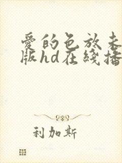 爱的色放未删减版hd在线播放