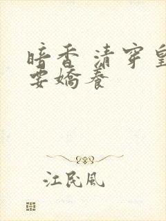 暗香 清穿皇妃要娇养