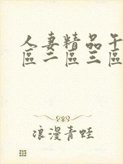 人妻精品午夜一区二区三区