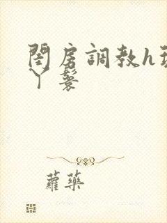 闺房调教h玩弄丫鬟封面