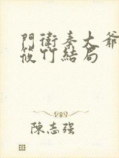 门卫秦大爷和付筱竹结局封面