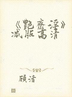 《艳斋淫》无删减版高清