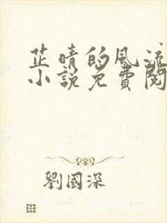 芷晴的风流人生小说免费阅读