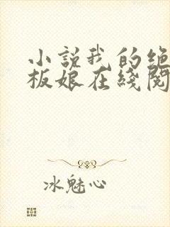 小说我的绝色老板娘在线阅读封面