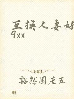 互换人妻好爽69xx