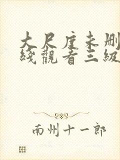 大尺度未删减在线观看三级