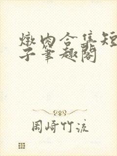 炖肉合集短篇父子笔趣阁