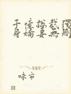 千亿总裁独宠替身娇妻无删减