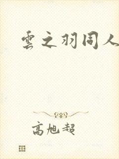 云之羽同人文封面