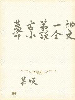 万古第一神李天命小说全文免费阅读无弹窗