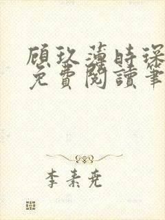 顾玖薄时琛全文免费阅读笔趣阁封面