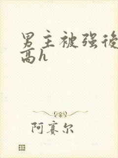 男主被强后侵犯高h封面