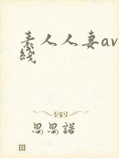 素人人妻av在线