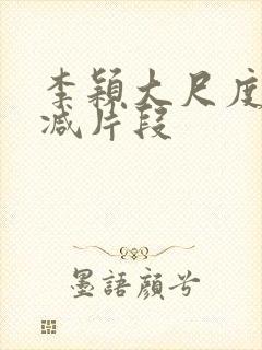 李颖大尺度无删减片段