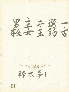 男主二选一放弃救女主的古言封面