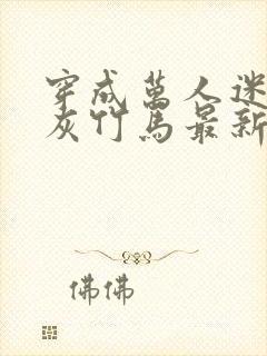 穿成万人迷的炮灰竹马最新章节